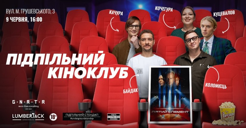 Підпільний кіноклуб в клубі Generator у Києві
