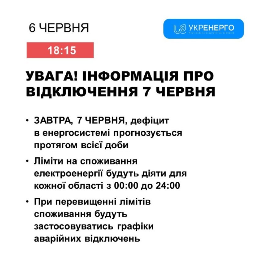 7 червня на Київщині обмеження електропостачання прогнозується впродовж всієї доби.