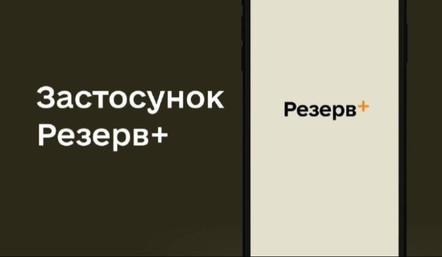 Скільки військовозабов'язаних оновили свої дані у "Резерв+": деталі