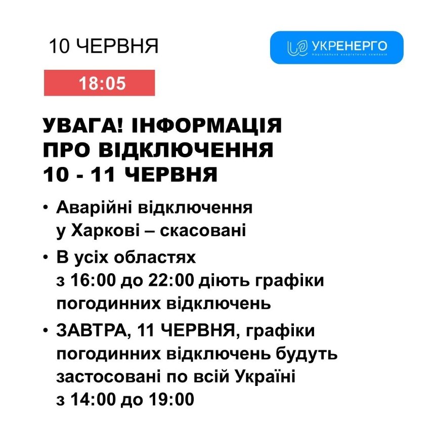 11 червня у Києві та області діятимуть погодинні відключення світла.