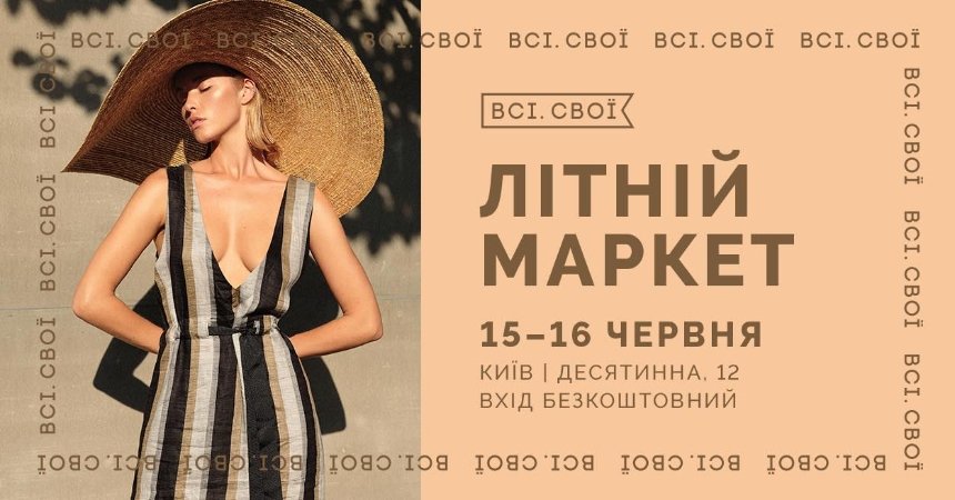 Літній маркет “Всі. Свої” у Києві