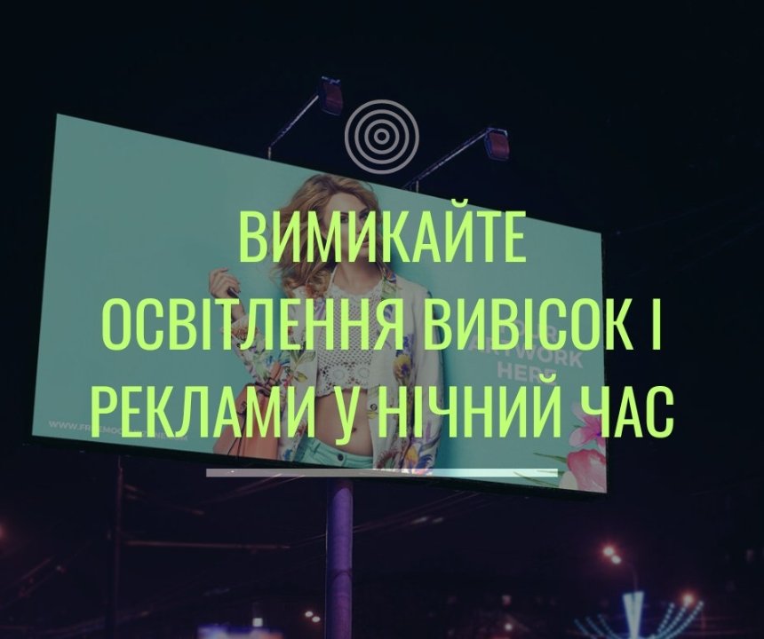 Бізнеси Києва закликають обмежити освітлення реклами у нічний час: подробиці