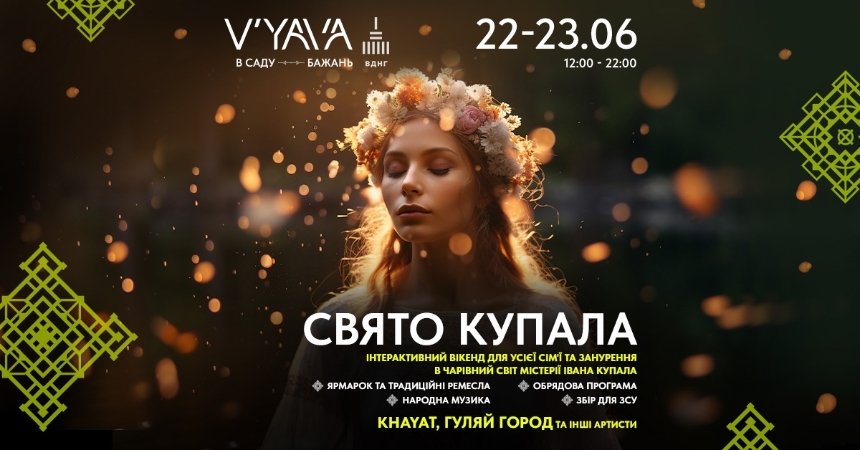 Свято Купала на V’YAVA