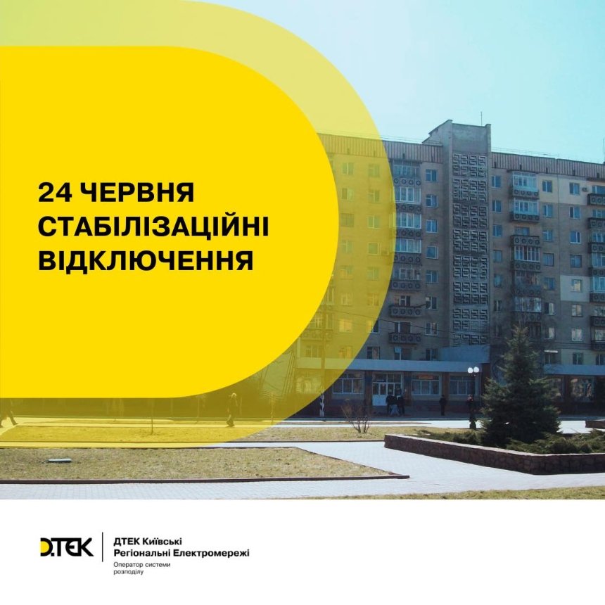 Стабілізаційні відключення у Києві 24 червня: коли вимикатимуть світло