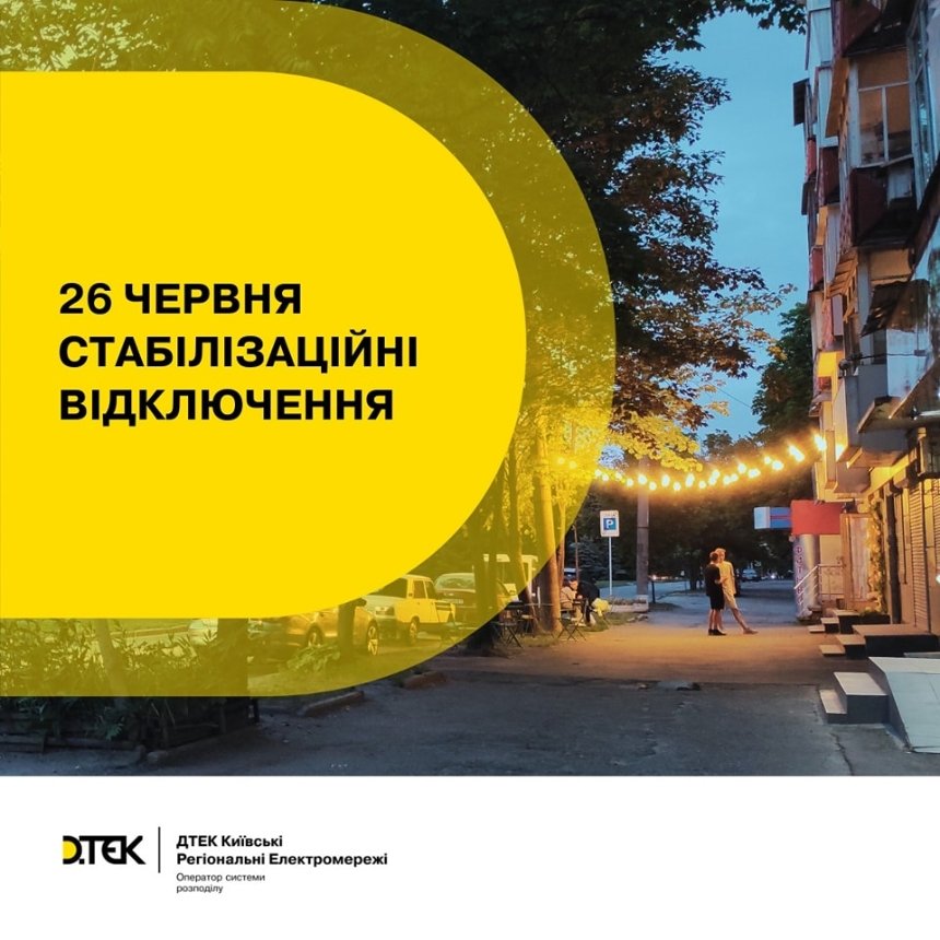 Стабілізаційні відключення світла на Київщині 26 червня: що відомо