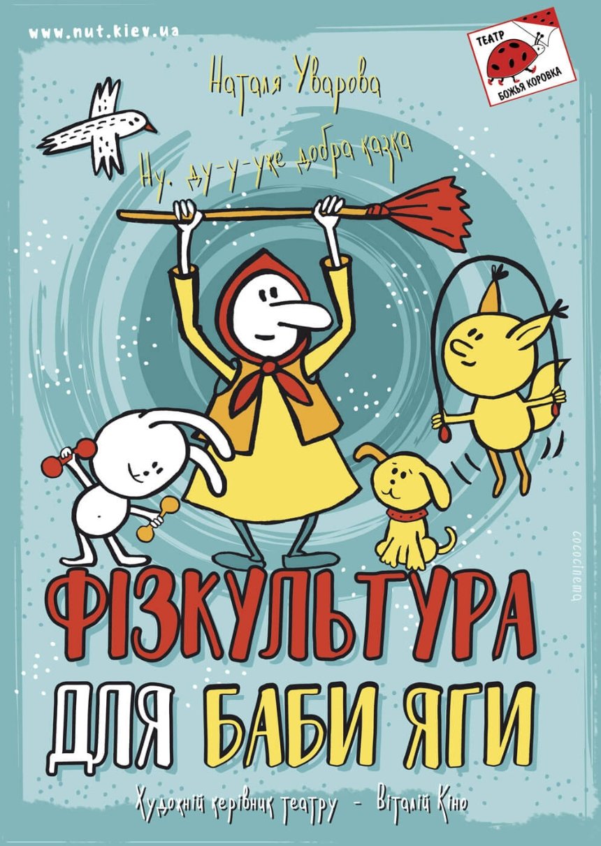Вистава "Фізкультура для Баби Яги"