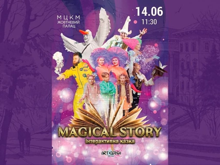 Інтерактивна казка Magical Story