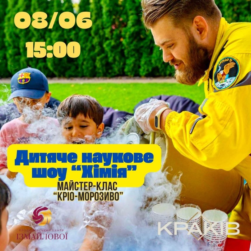 Дитяче наукове шоу "Хімія". Кріо-морозиво