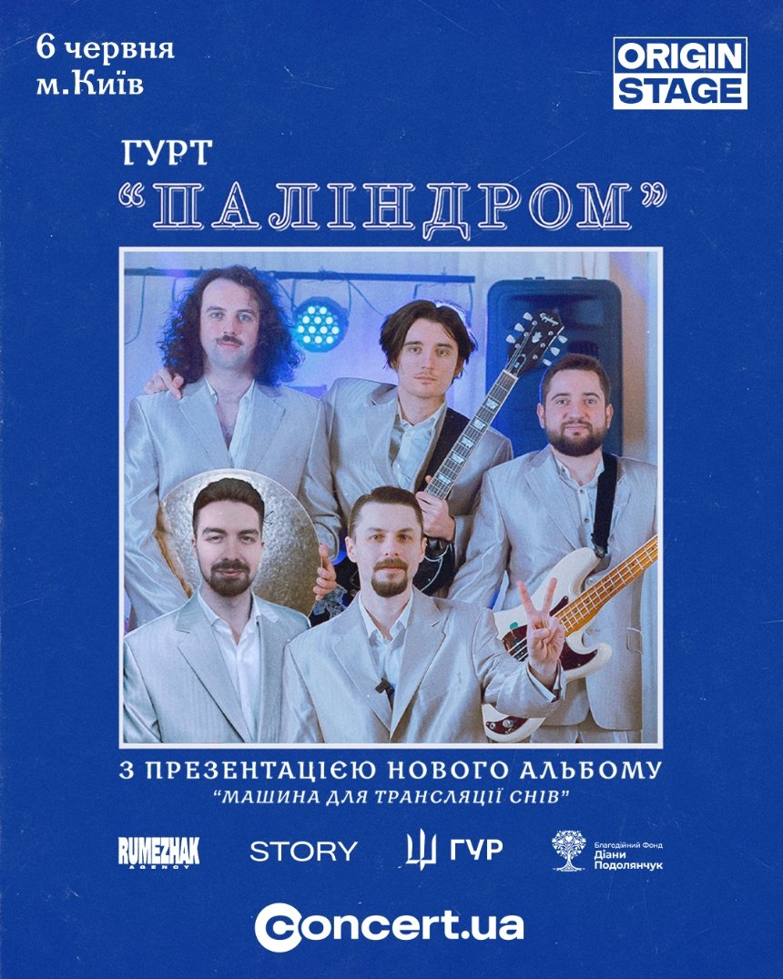 Концерт гурту Паліндром. Презентація нового альбому в Києві 6 червня 2025 року