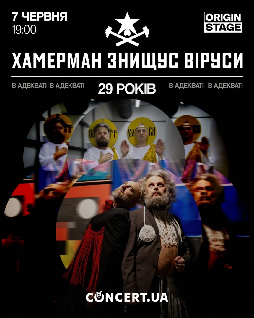 Хамерман Знищує Віруси: 29 років в адекваті в Origin Stage у Києві 7 червня 2025 року