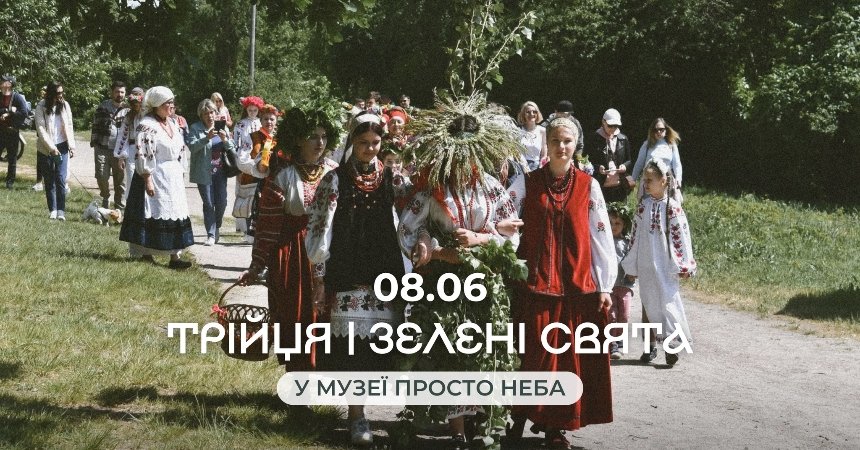 Трійця | Зелені свята у Музеї просто неба у Києві 8 червня 2025 року