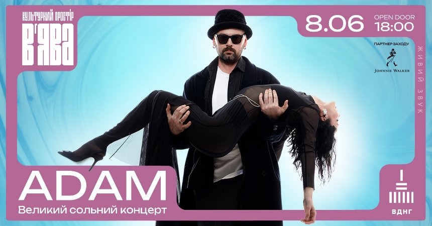ADAM святкує 10-річчя у В’ЯВА в Києві 8 червня 2025 року