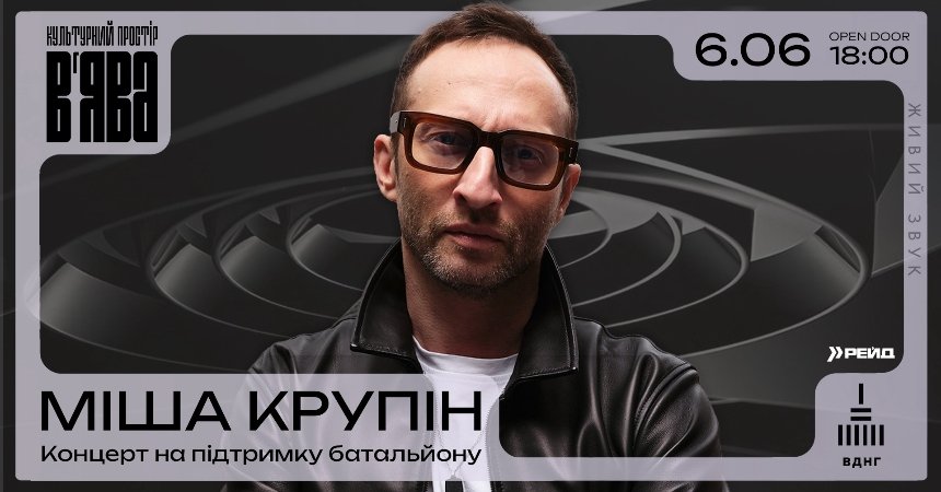 Великий концерт Міші Крупіна у В’ЯВА в Києві 6 червня 2025 року