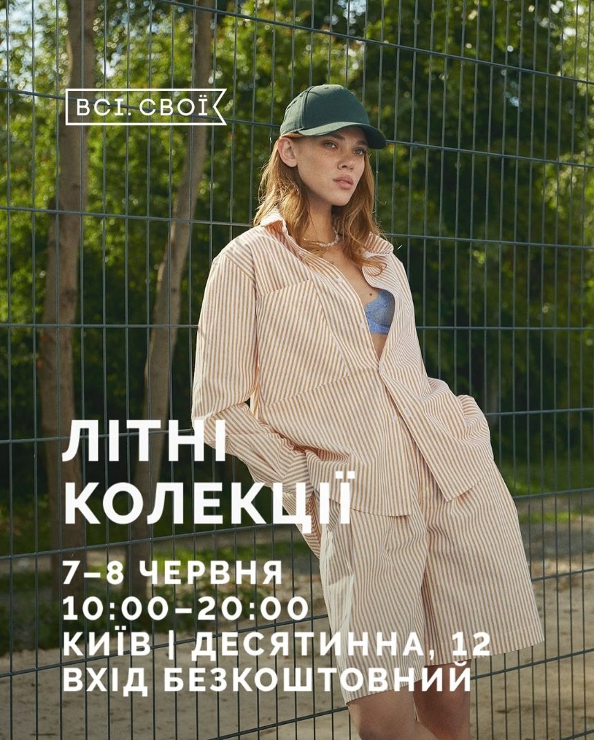 Маркет Літні колекції від Всі. Свої в Києві 7-8 червня 2025 року