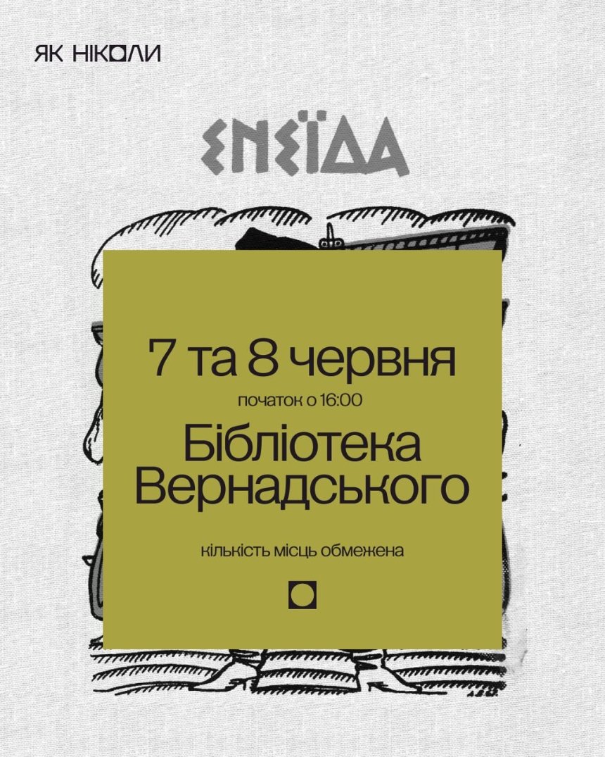 "Як ніколи" — концептуальна вечеря за мотивами "Енеїди" 7 та 8 червня 2025 року в Києві
