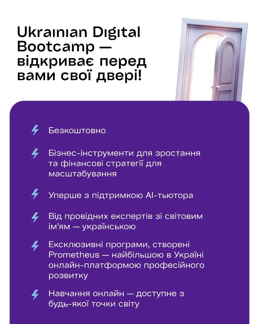 Відкрито реєстрацію на Ukrainian Digital Bootcamp — масштабну освітню програму для підприємців на платформі Prometheus
