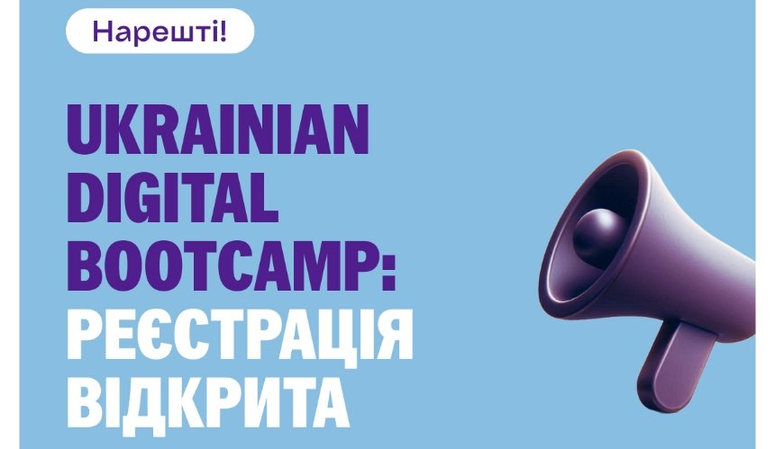 Відкрито реєстрацію на Ukrainian Digital Bootcamp — масштабну освітню програму для підприємців на платформі Prometheus