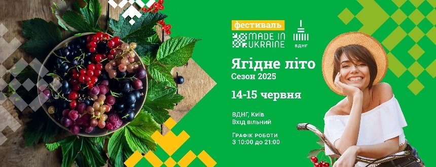 Фестиваль Made in Ukraine на ВДНГ у Києві 14-15 червня 2025 року