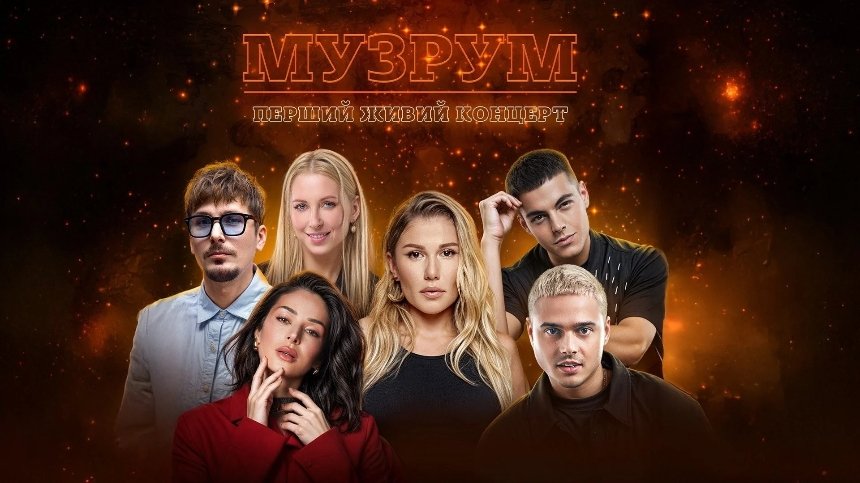 Перший живий концерт МУЗРУМ в Origin Stage в Києві 13 червня 2025 року
