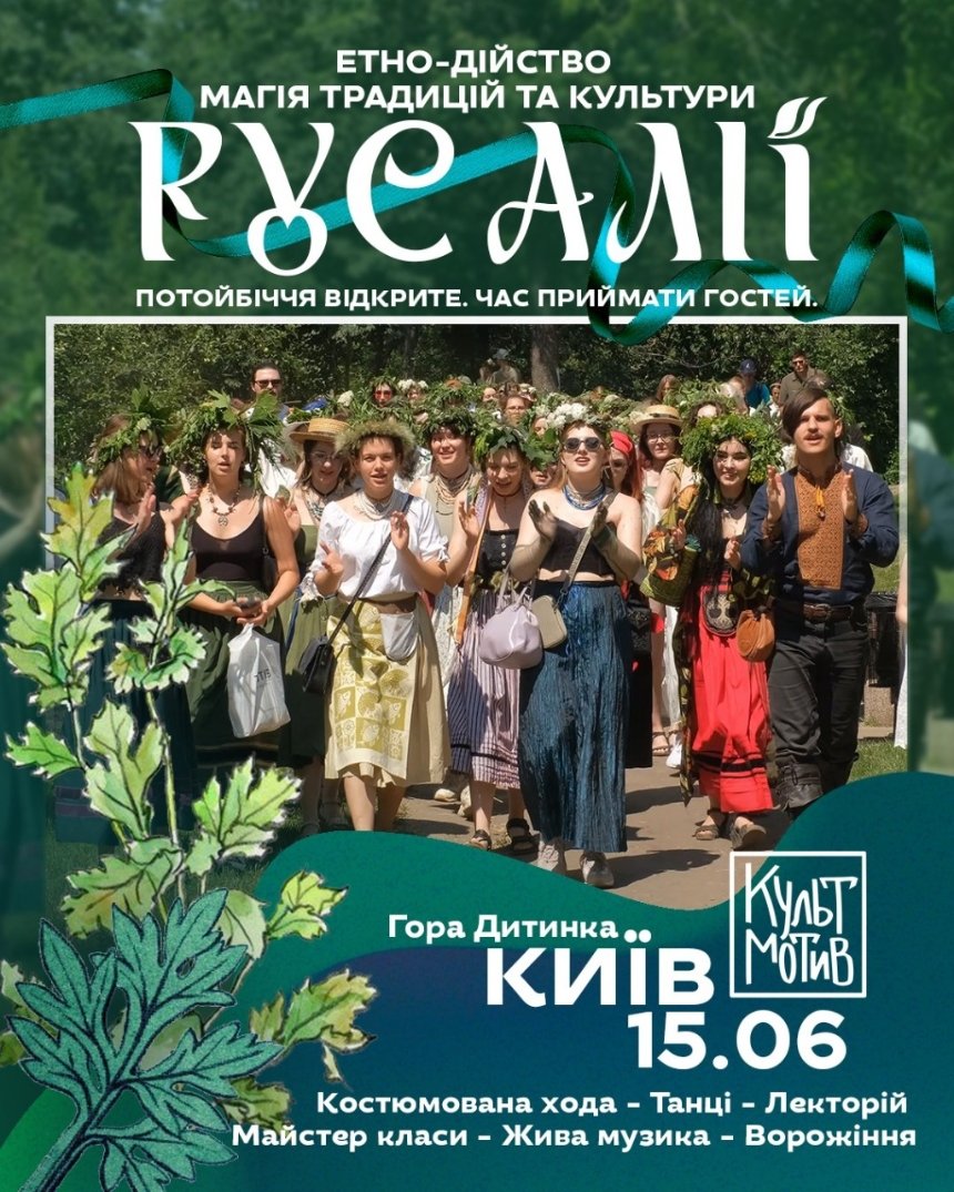 Етно-дійство на Русалії у КультМотиві у Києві 15 червня 2025 року