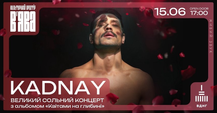 Великий концерт KADNAY з презентацією альбому у Києві 15 червня 2025 року