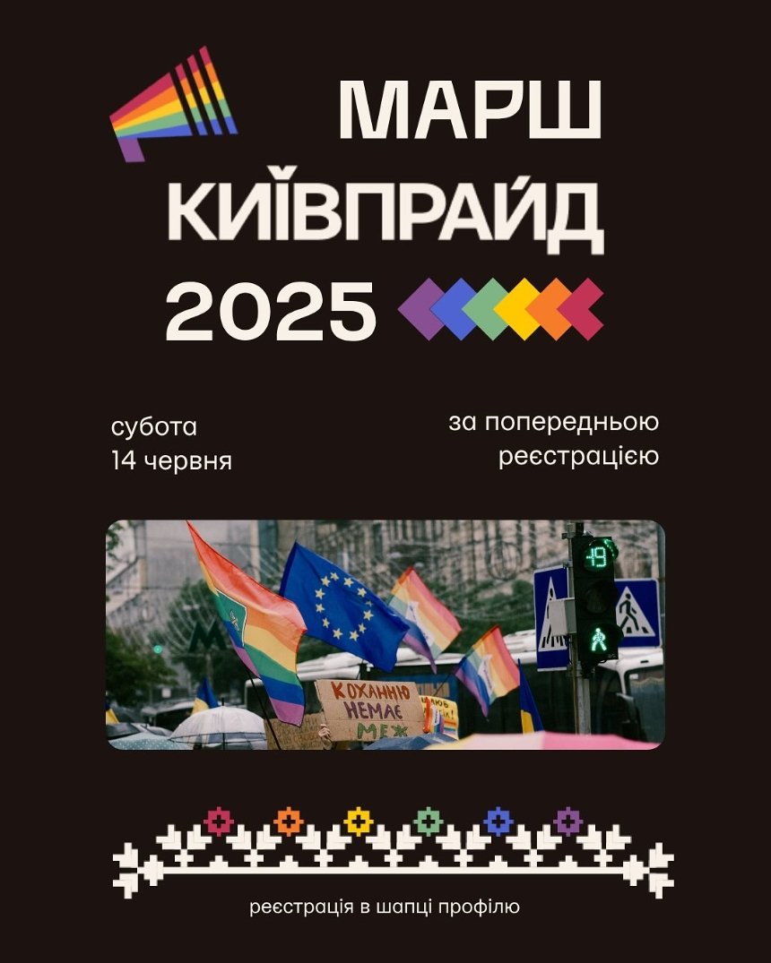 Марш КиївПрайд 14 січня 2025 року