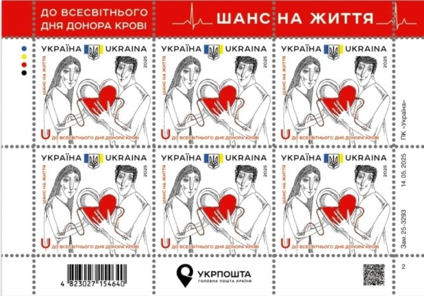 Укрпошта випустить марку до Всесвітнього дня донора крові