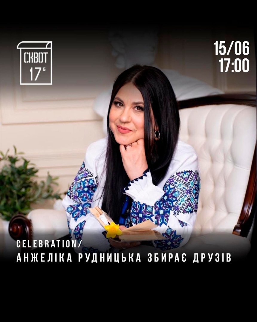 День народження засновниці "Території А" Анжеліки Рудницької в Squat 17b 15 червня 2025 року у Києві