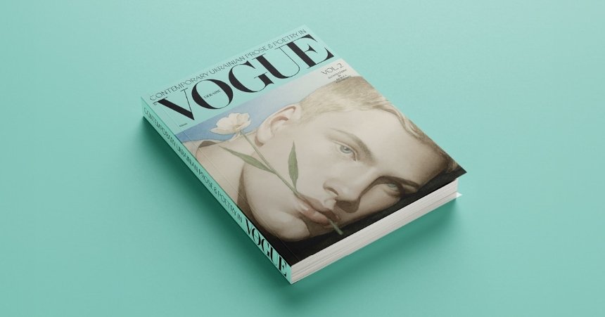 Сучасна українська проза та поезія. Том 2 — Vogue Ukraine