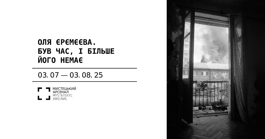 "Був час, і більше його немає"