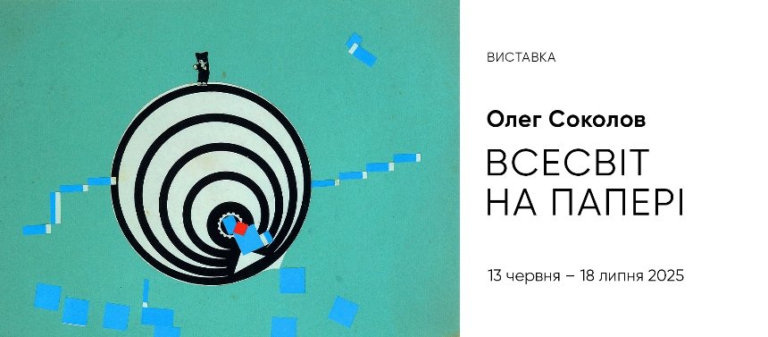Виставка "Олег Соколов. Всесвіт на папері"