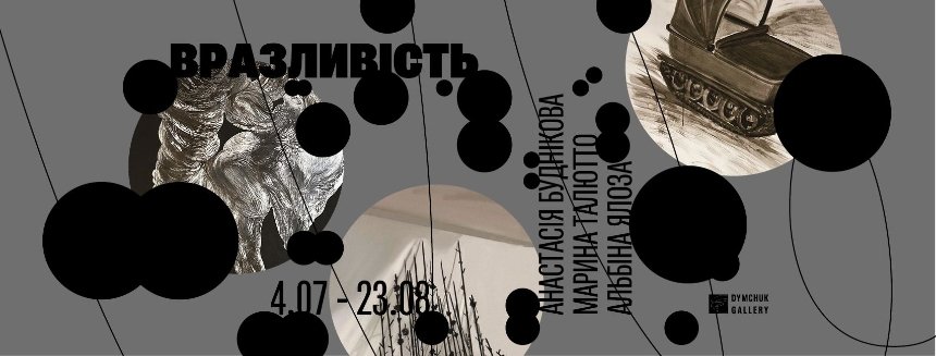 Виставковий проєкт "Вразливість"