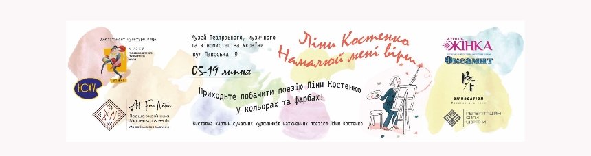 Виставка "Намалюй мені вірш Ліни Костенко"