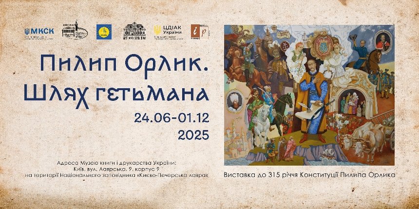 Виставковий проєкт "Пилип Орлик. Шлях гетьмана"