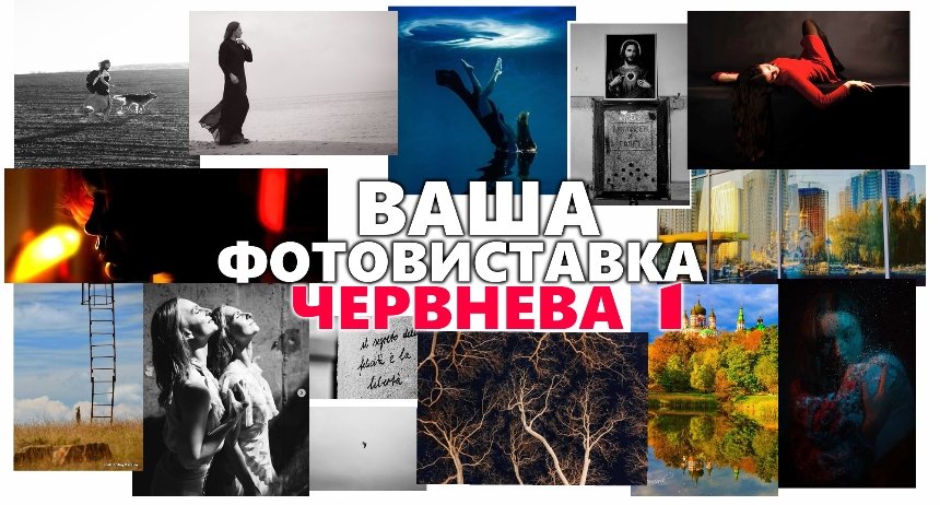 "Ваша фотовиставка. Червнева 1"