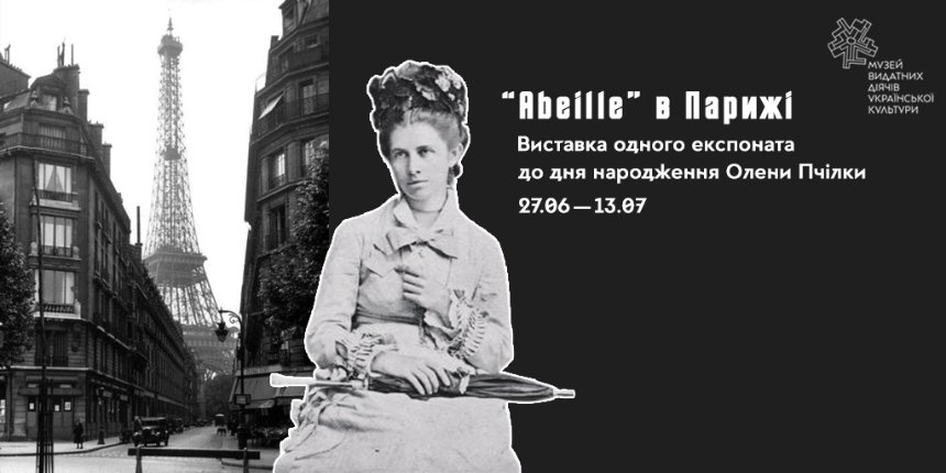 "Abeille" в Парижі"