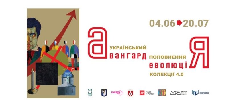 "Український авангард. Еволюція. Поповнення колекції"