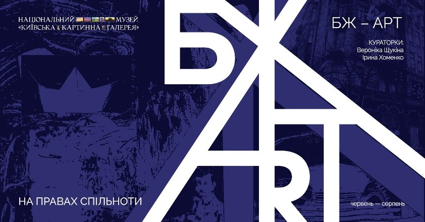 "БЖ-АРТ: на правах спільноти"
