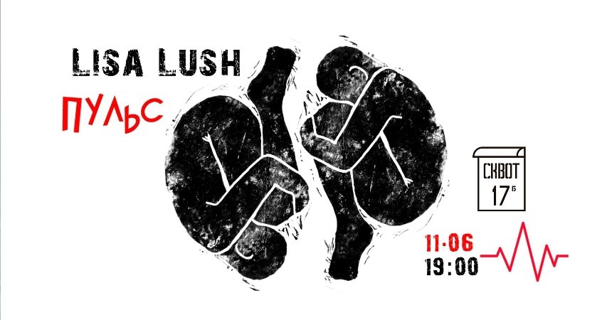 Lisa Lush "Пульс"