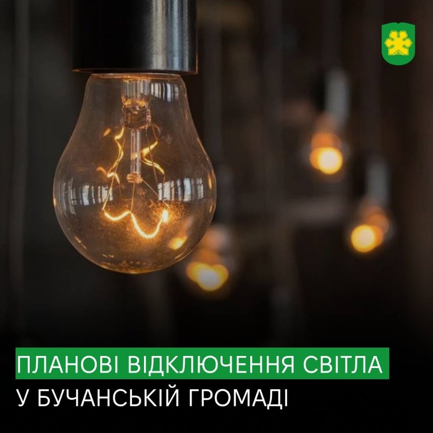 На Київщині відбудуться відключення електроенергії: де, коли і яка причина