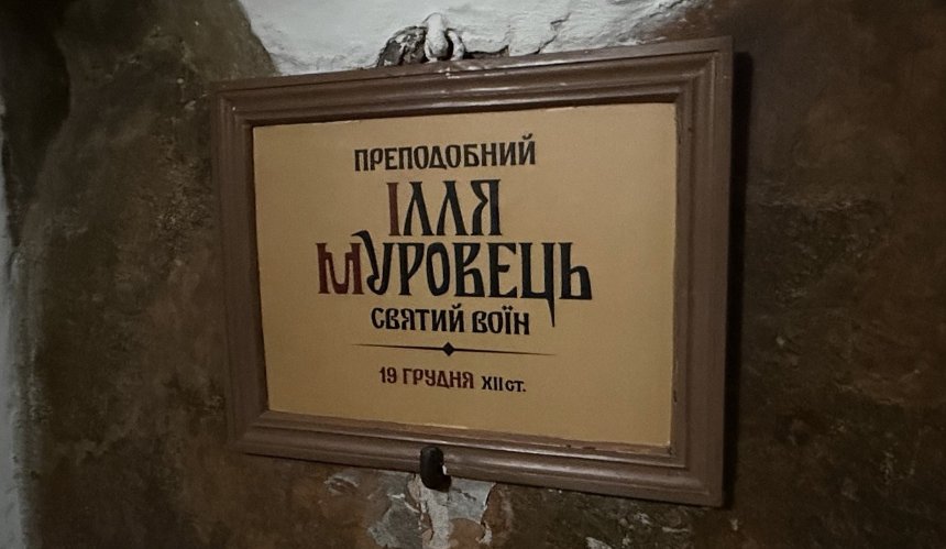 У Києво-Печерській лаврі перейменували Іллю Муромця: причина