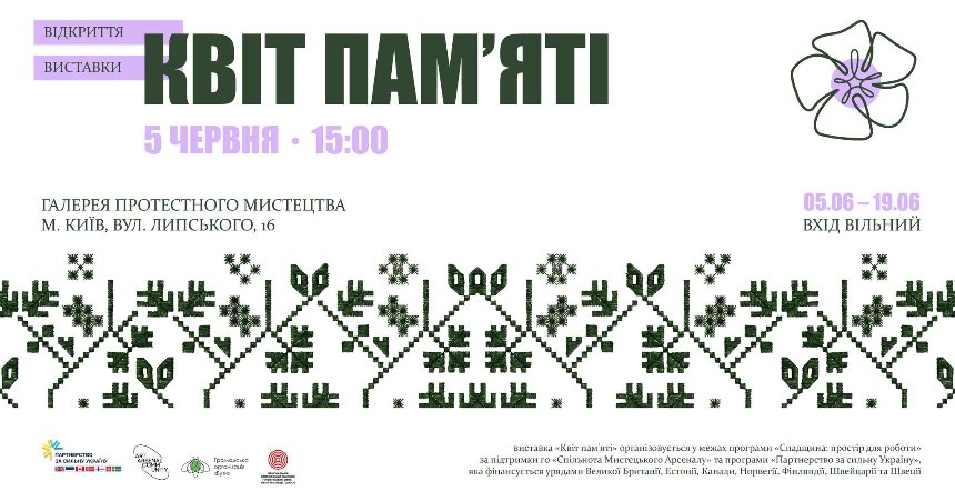 "Квіт пам’яті"