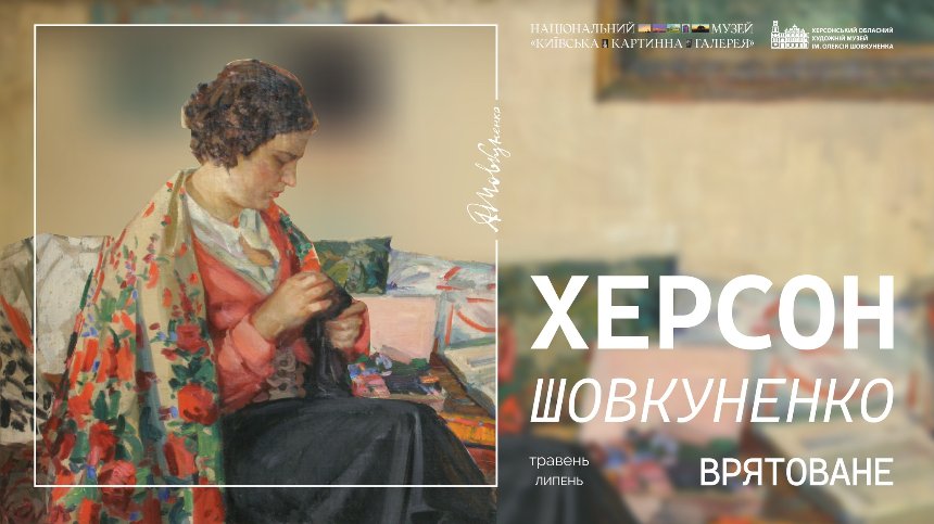 "Херсон. Шовкуненко. Врятоване"