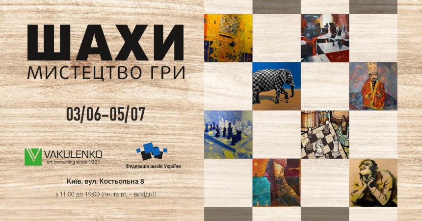 "Шахи. Мистецтво гри"