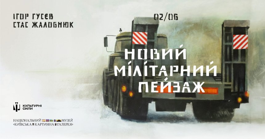 "Новий мілітарний пейзаж"
