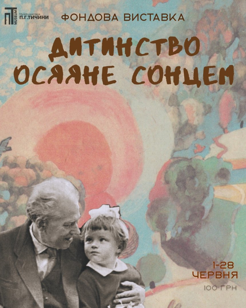 "Дитинство, осяяне сонцем"
