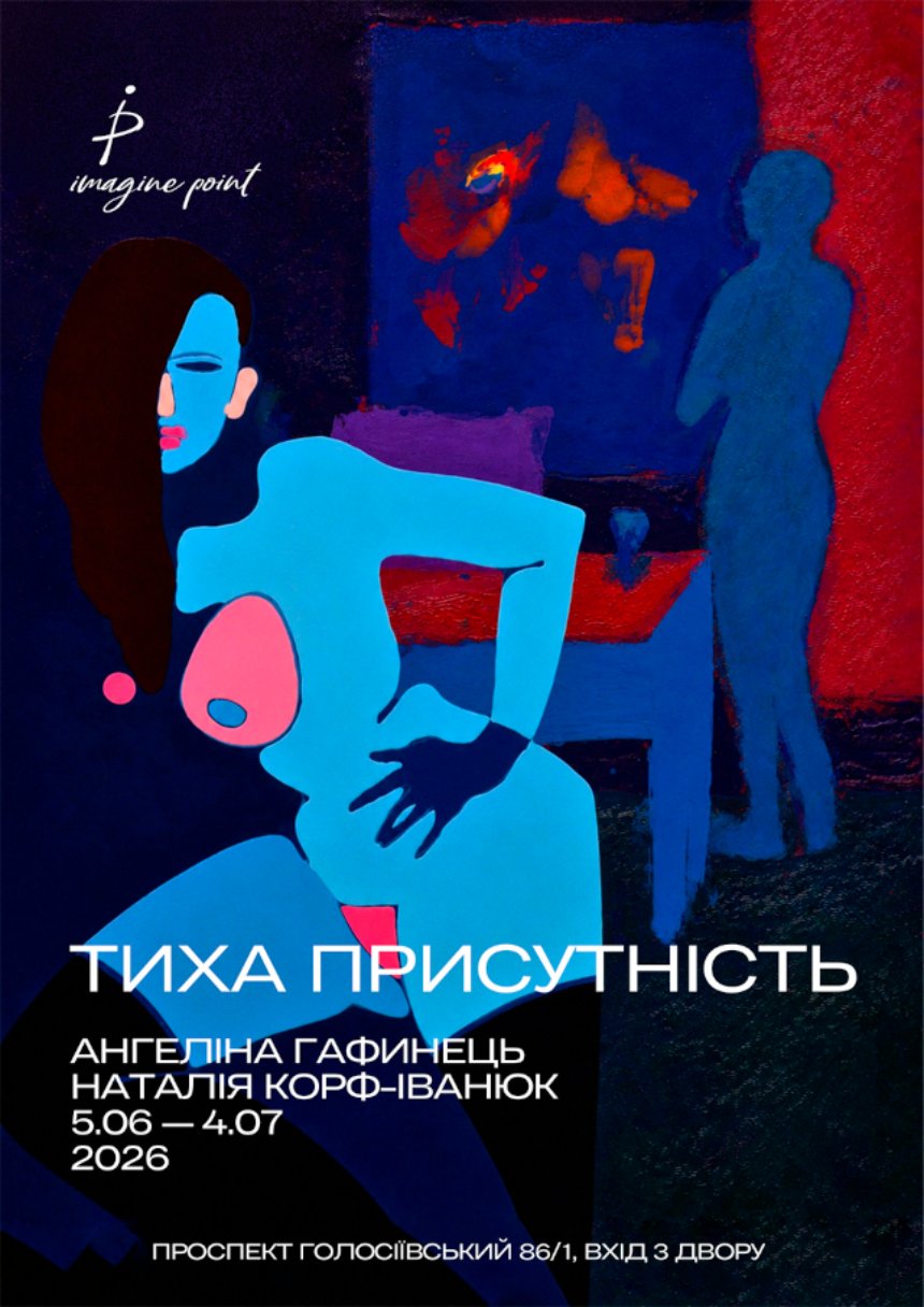 "Тиха присутність"