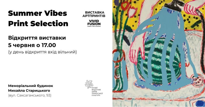 Виставка артпринтів "Summer Vibes Print Selection" Виставка артпринтів "Summer Vibes Print Selection"
