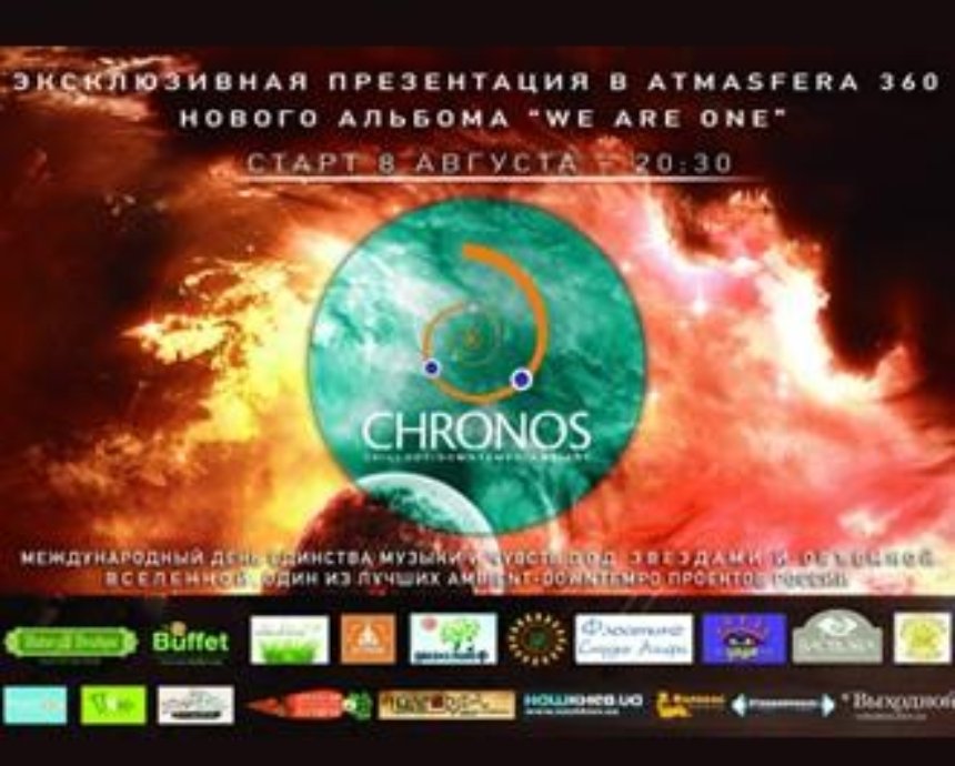 Розыгрыш билетов: Chronos в «Atmasfera 360» (завершен)