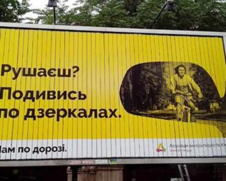 Социальная реклама в Киеве призывает к осторожности водителей и велосипедистов (фото)